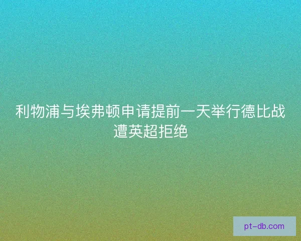 利物浦与埃弗顿申请提前一天举行德比战遭英超拒绝